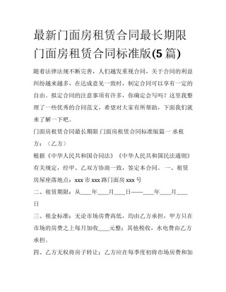 最新门面房租赁合同最长期限 门面房租赁合同标准版(5篇)