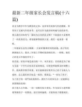 最新二年级家长会发言稿(十六篇)