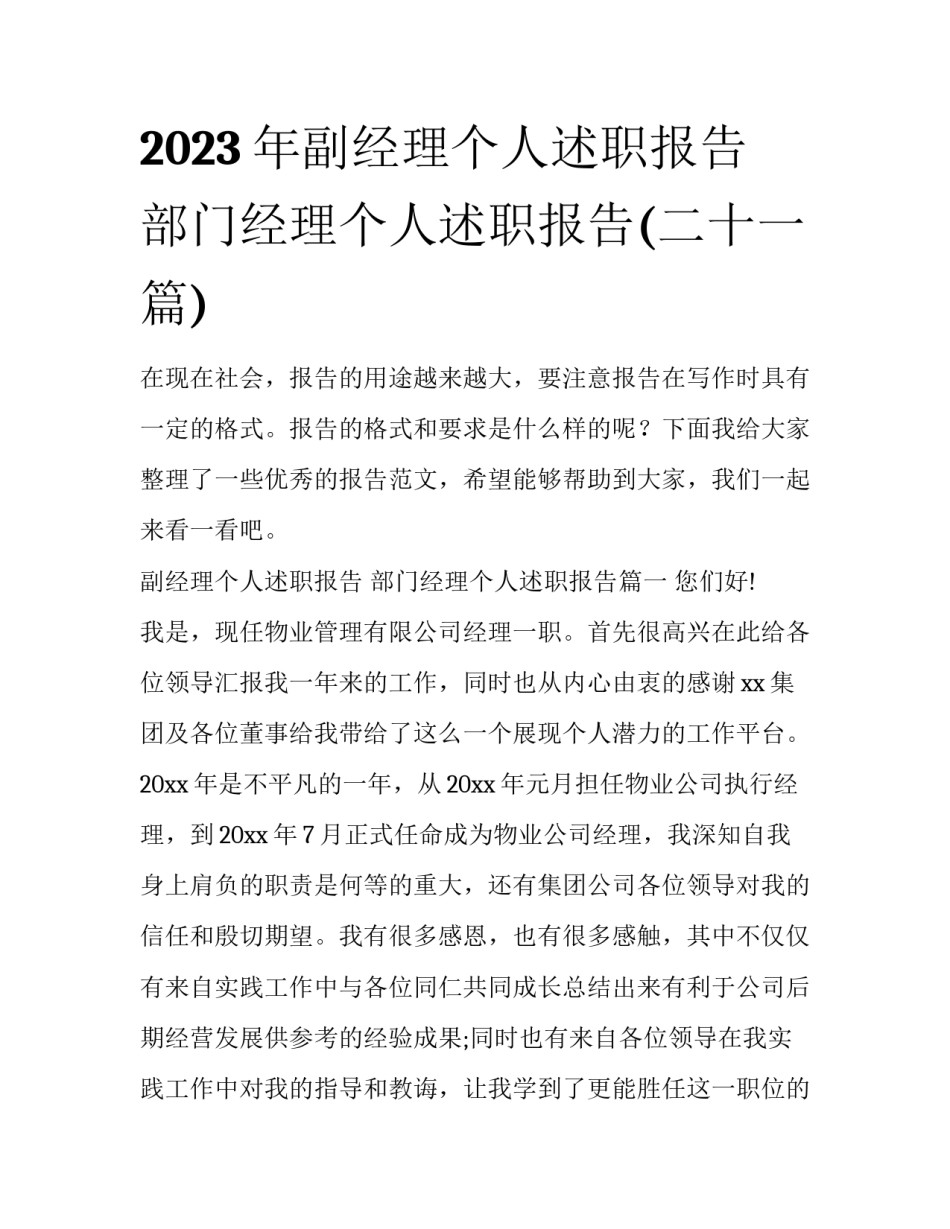 2023年副经理个人述职报告 部门经理个人述职报告(二十一篇)_第1页