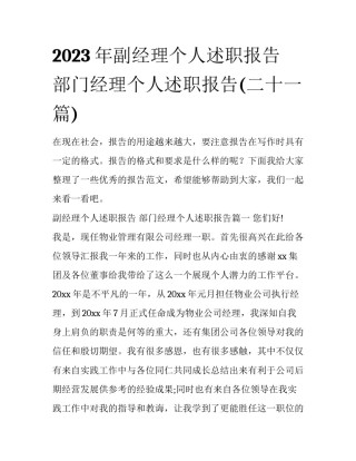 2023年副经理个人述职报告 部门经理个人述职报告(二十一篇)