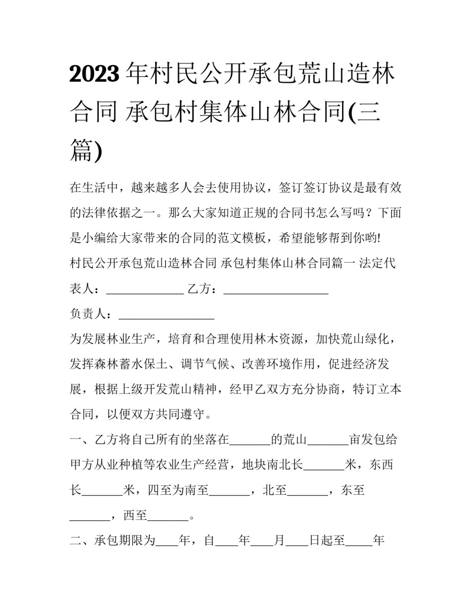 2023年村民公开承包荒山造林合同 承包村集体山林合同(三篇)_第1页