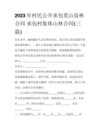 2023年村民公开承包荒山造林合同 承包村集体山林合同(三篇)