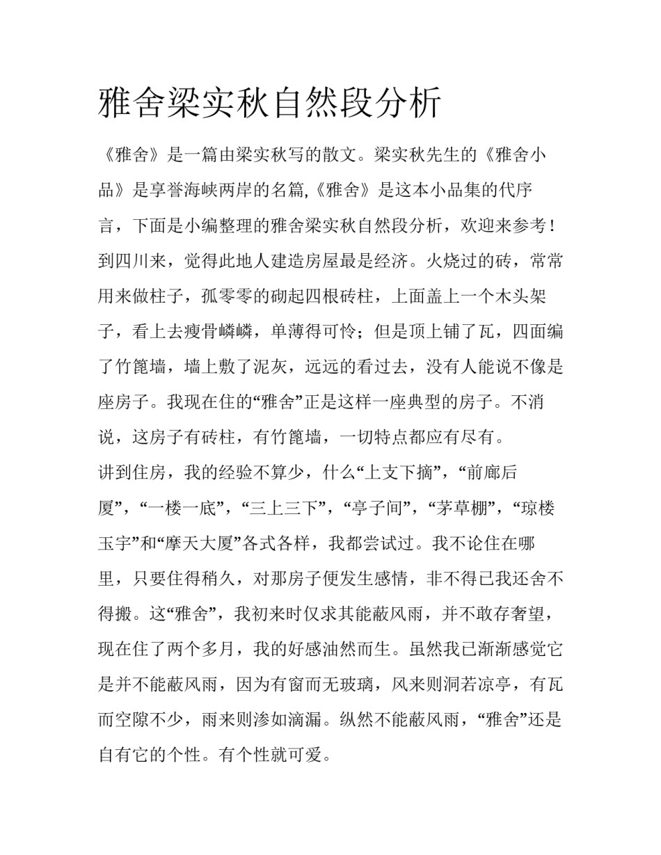 雅舍梁实秋自然段分析_第1页