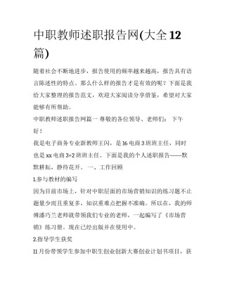 中职教师述职报告网(大全12篇)