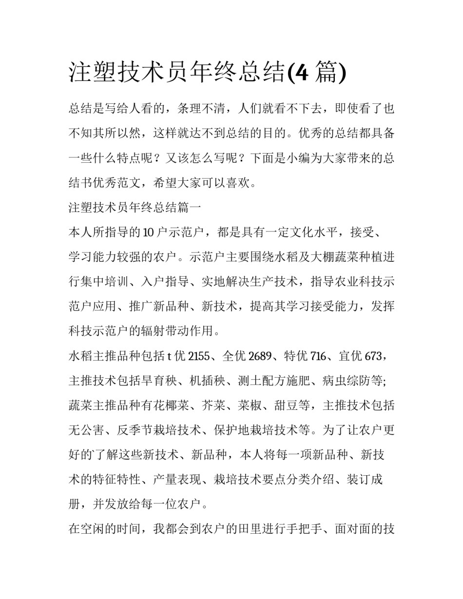 注塑技术员年终总结(4篇)_第1页