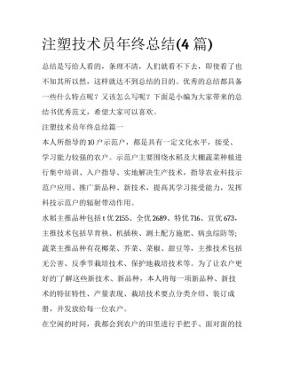 注塑技术员年终总结(4篇)