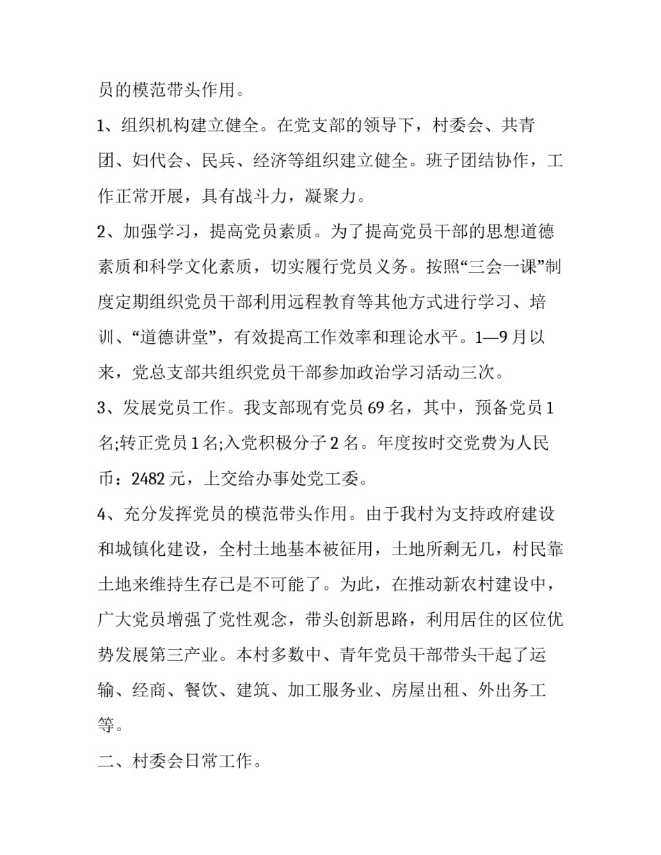 村支书述职报告点评意见 村支书述职报告最新(二十三篇)_第2页