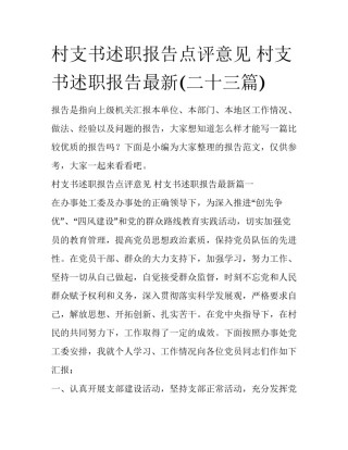 村支书述职报告点评意见 村支书述职报告最新(二十三篇)