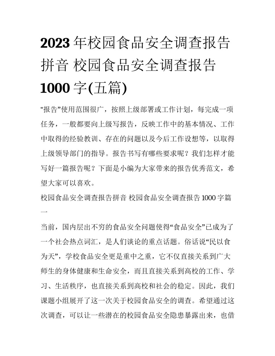 2023年校园食品安全调查报告拼音 校园食品安全调查报告1000字(五篇)_第1页