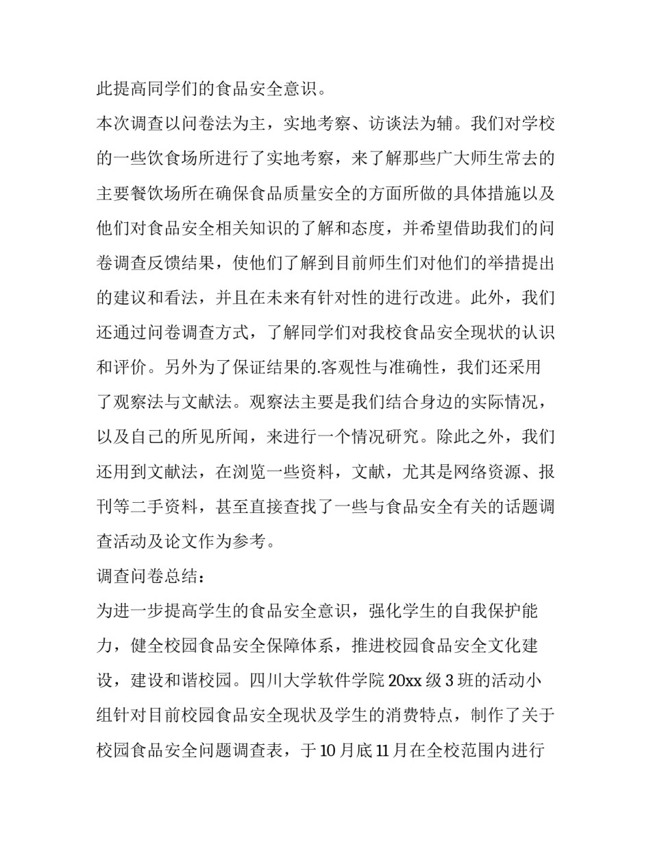 2023年校园食品安全调查报告拼音 校园食品安全调查报告1000字(五篇)_第2页