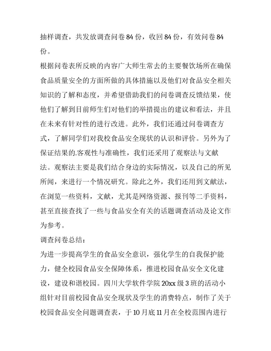2023年校园食品安全调查报告拼音 校园食品安全调查报告1000字(五篇)_第3页