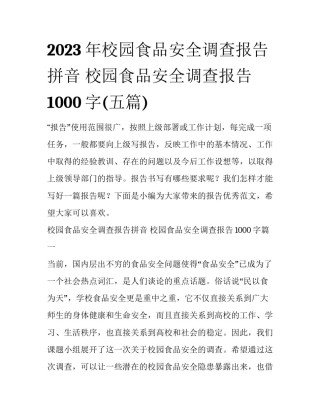 2023年校园食品安全调查报告拼音 校园食品安全调查报告1000字(五篇)