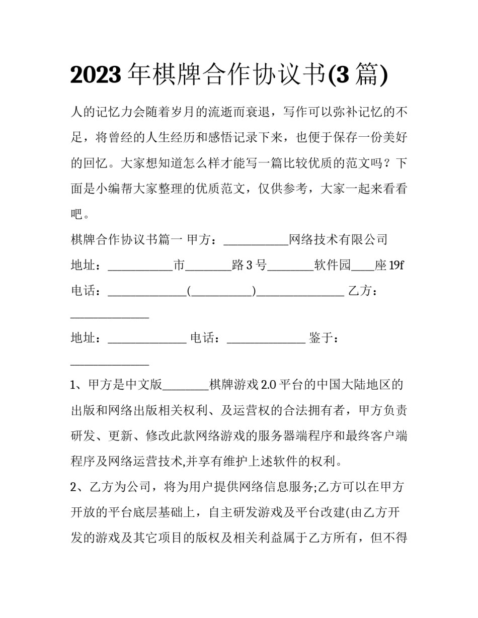 2023年棋牌合作协议书(3篇)_第1页