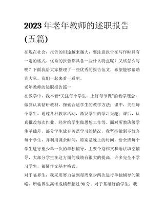 2023年老年教师的述职报告(五篇)