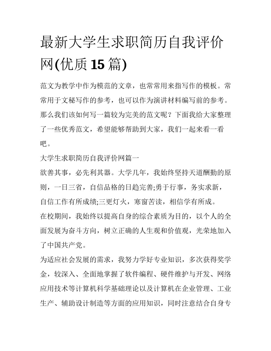 最新大学生求职简历自我评价网(优质15篇)_第1页