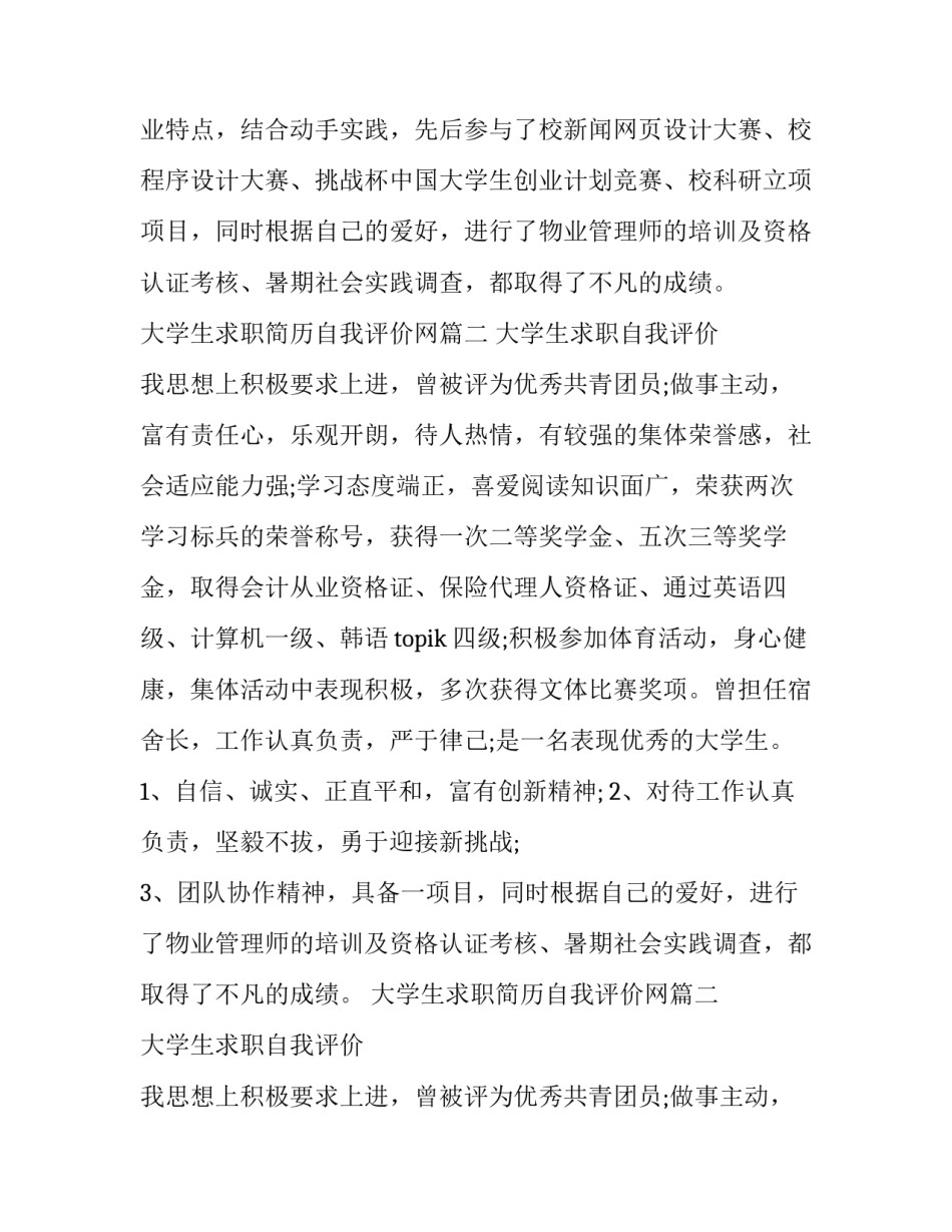 最新大学生求职简历自我评价网(优质15篇)_第2页