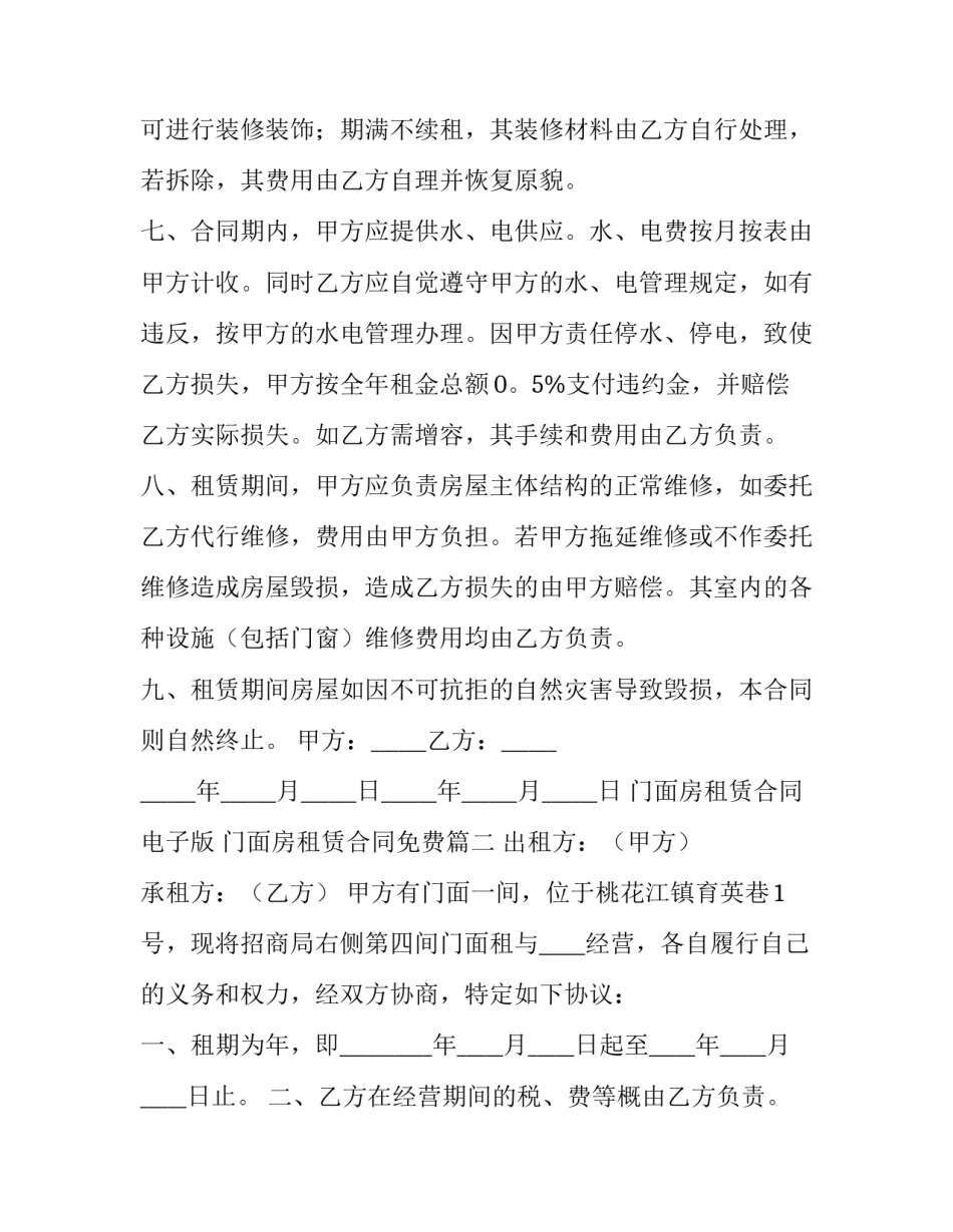 2023年门面房租赁合同电子版 门面房租赁合同免费(5篇)_第2页