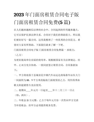 2023年门面房租赁合同电子版 门面房租赁合同免费(5篇)