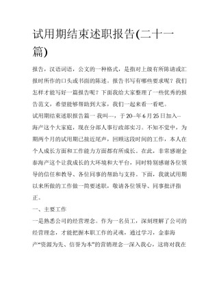 试用期结束述职报告(二十一篇)