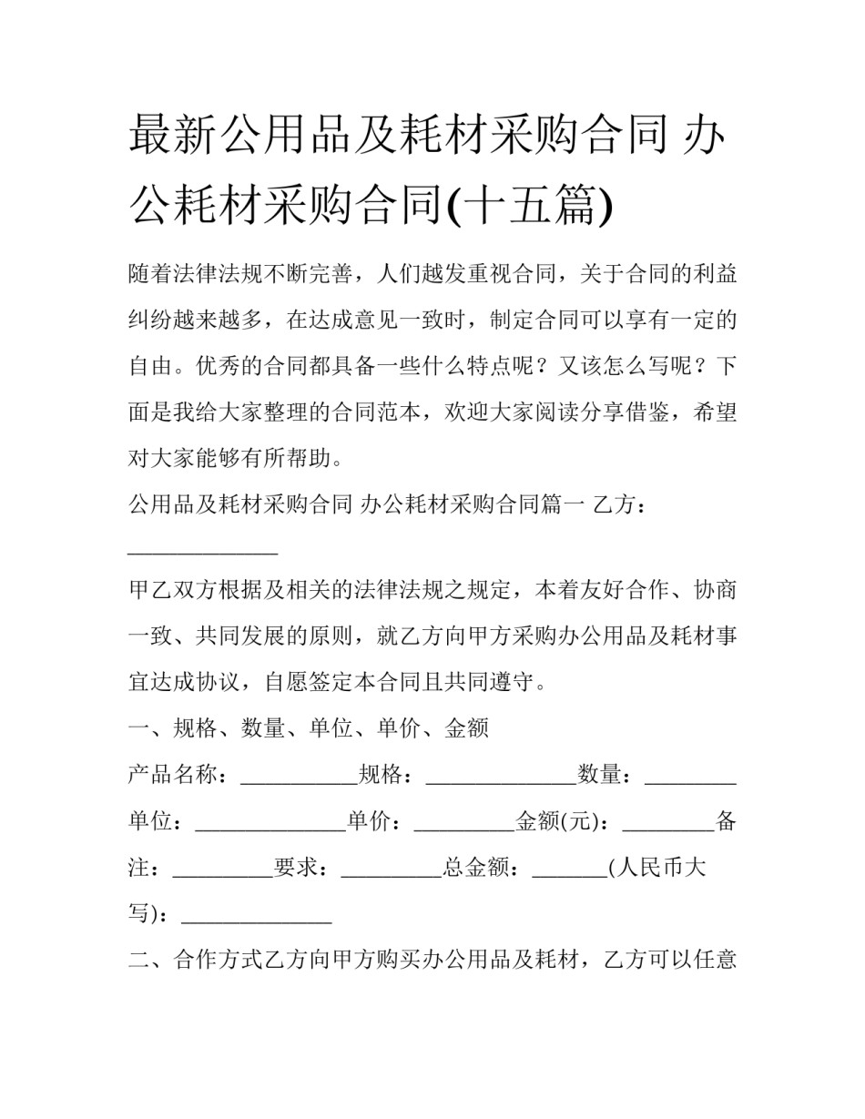 最新公用品及耗材采购合同 办公耗材采购合同(十五篇)_第1页