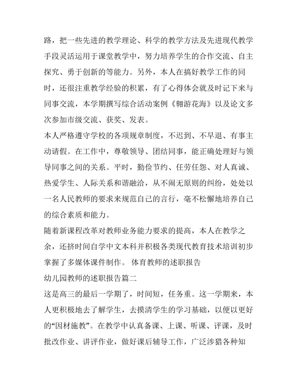 最新体育教师的述职报告 幼儿园教师的述职报告(五篇)_第2页