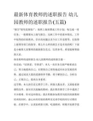 最新体育教师的述职报告 幼儿园教师的述职报告(五篇)