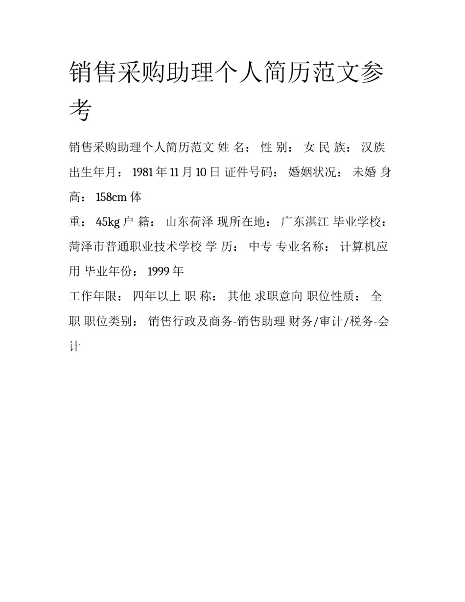 销售采购助理个人简历范文参考_第1页