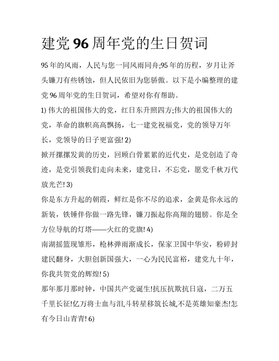 建党96周年党的生日贺词_第1页