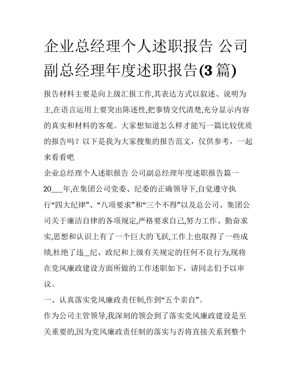 企业总经理个人述职报告 公司副总经理年度述职报告(3篇)_第1页