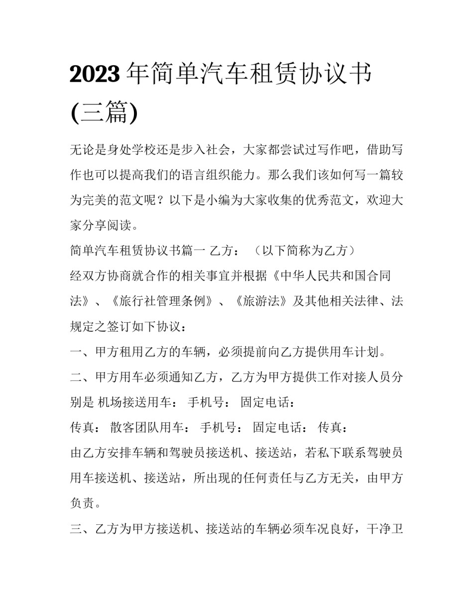 2023年简单汽车租赁协议书(三篇)_第1页