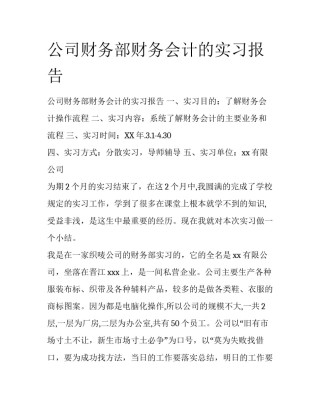 公司财务部财务会计的实习报告