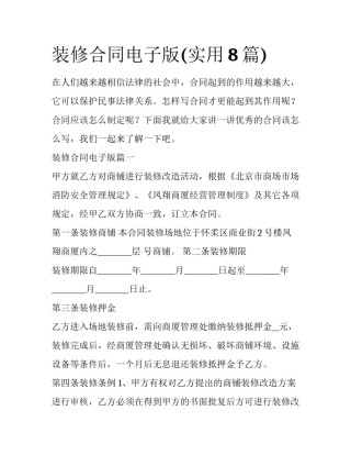 装修合同电子版(实用8篇)