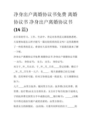 净身出户离婚协议书免费 离婚协议书 净身出户离婚协议书(14篇)