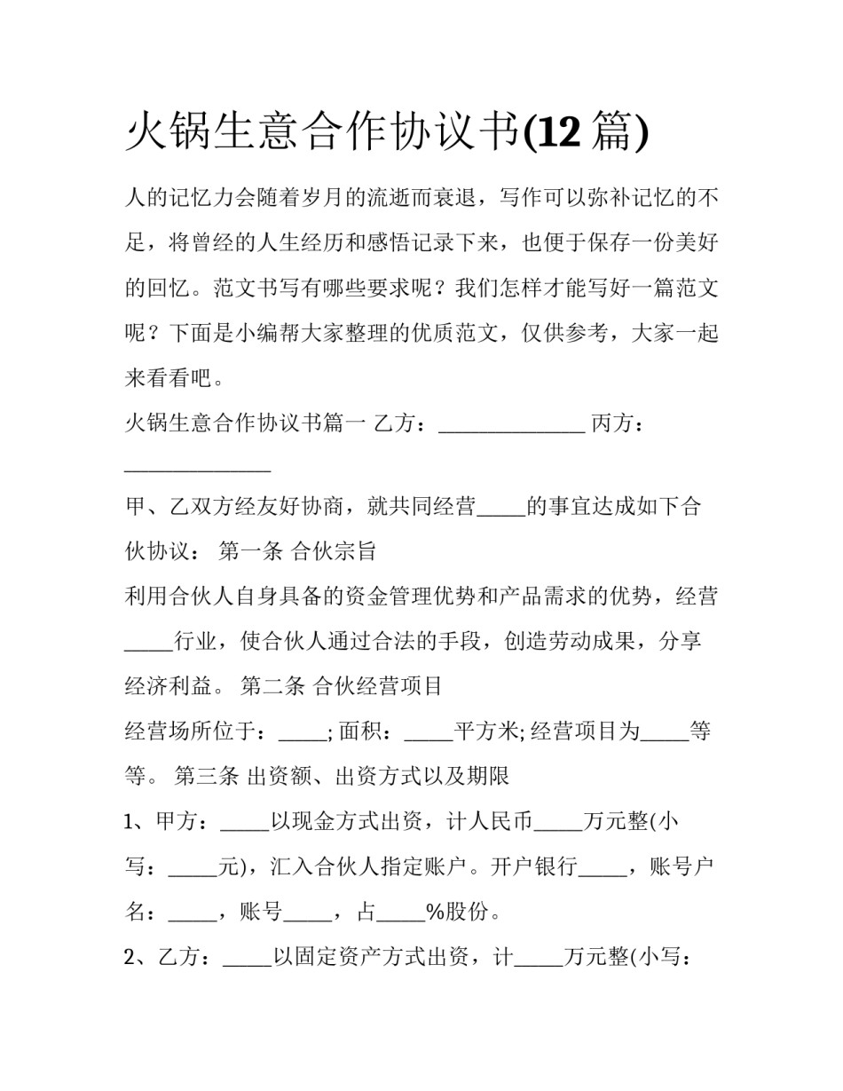 火锅生意合作协议书(12篇)_第1页