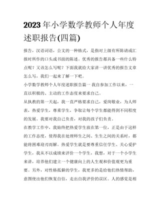 2023年小学数学教师个人年度述职报告(四篇)