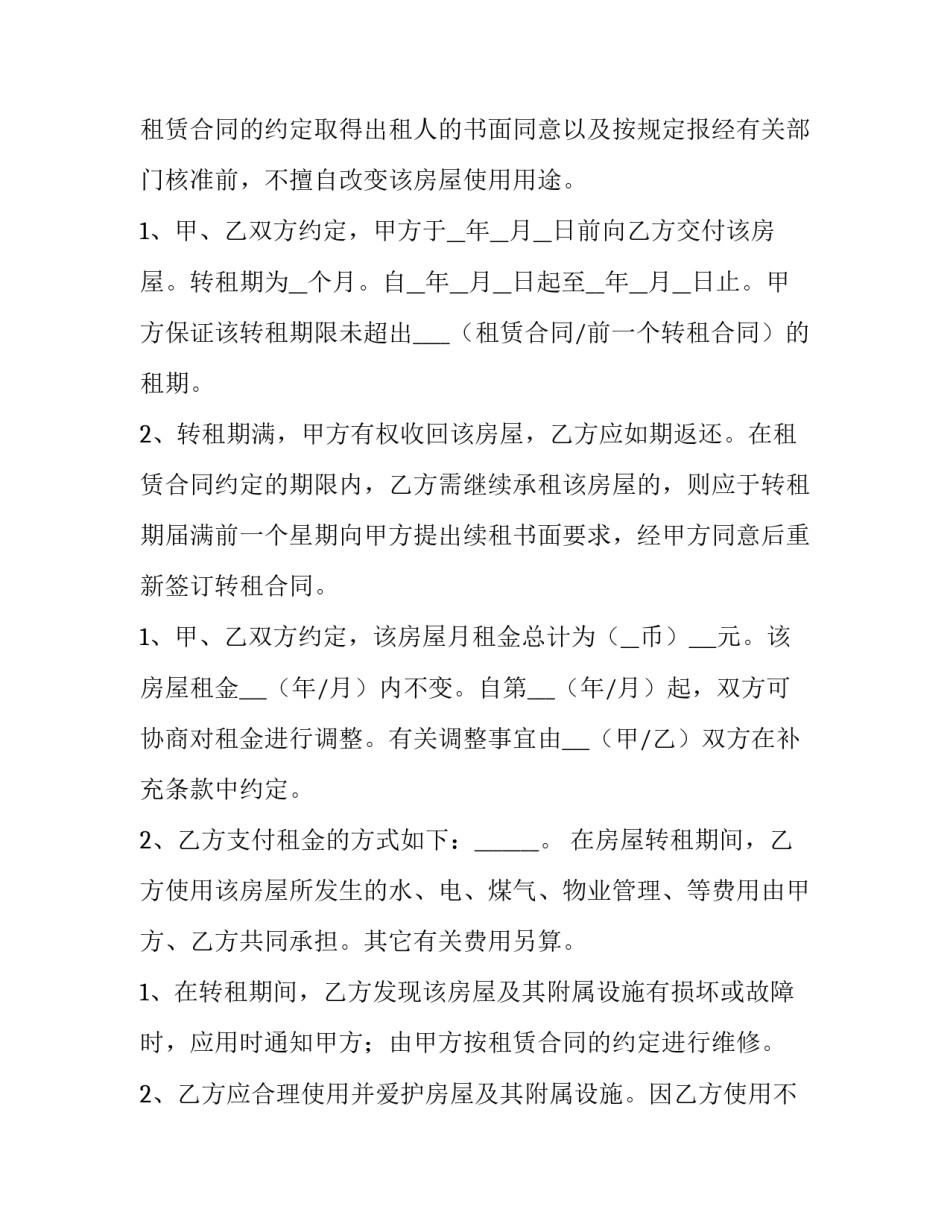最新个人房屋转租合同(九篇)_第3页