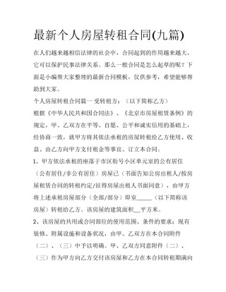 最新个人房屋转租合同(九篇)