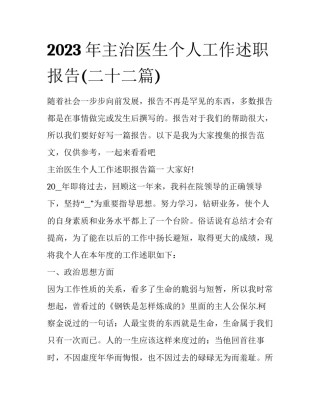 2023年主治医生个人工作述职报告(二十二篇)