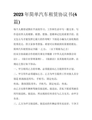 2023年简单汽车租赁协议书(4篇)