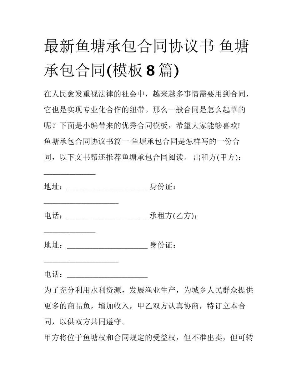 最新鱼塘承包合同协议书 鱼塘承包合同(模板8篇)_第1页