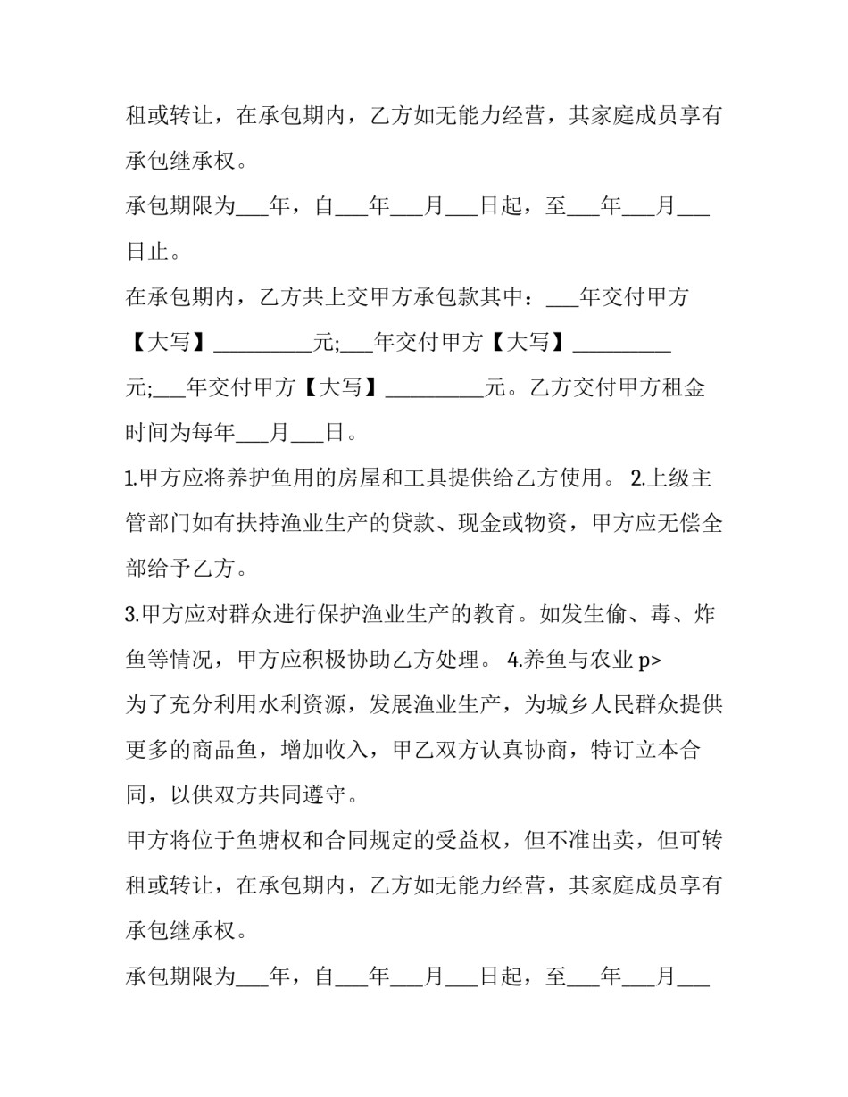 最新鱼塘承包合同协议书 鱼塘承包合同(模板8篇)_第2页