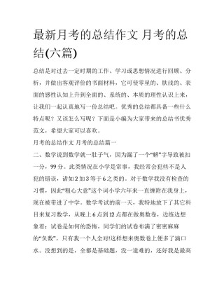 最新月考的总结作文 月考的总结(六篇)