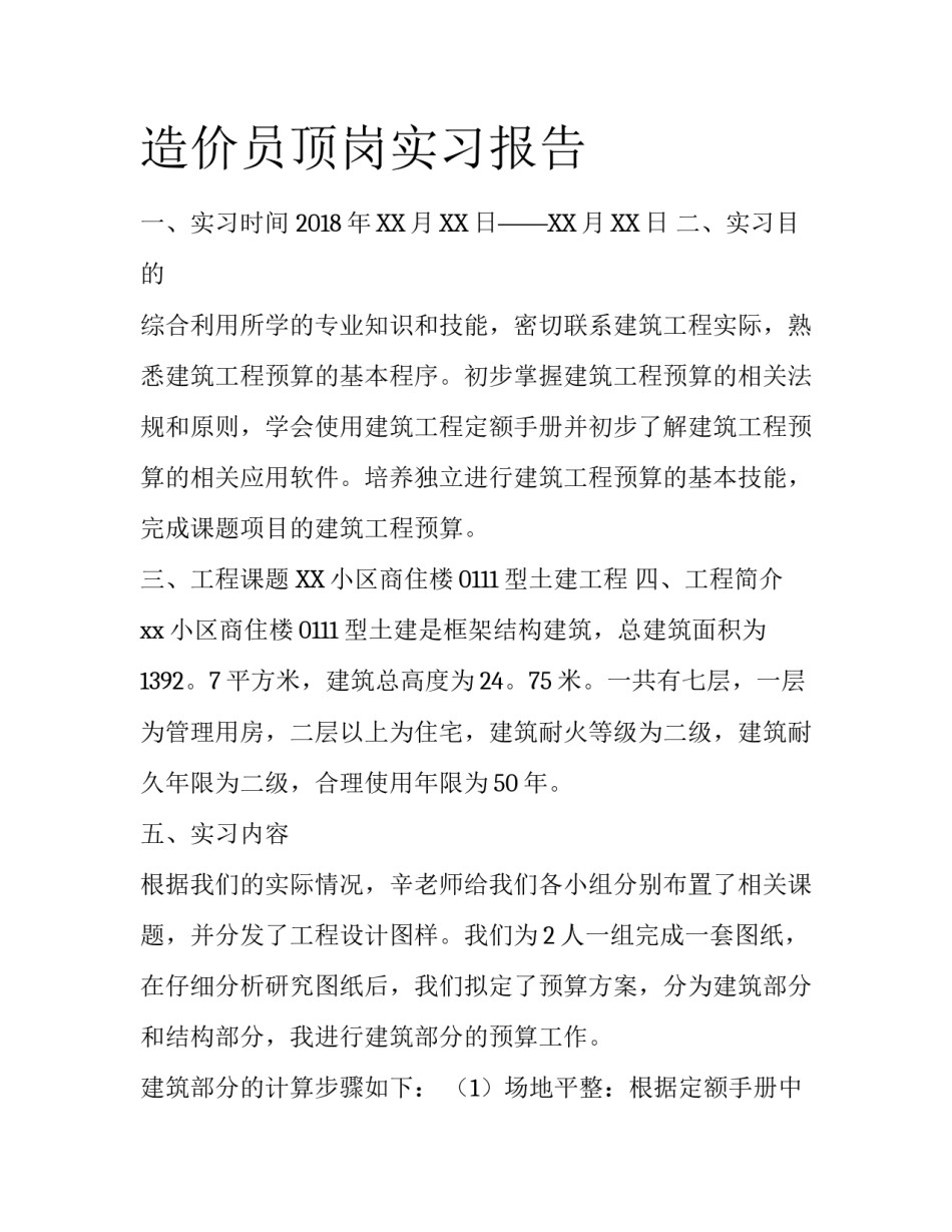 造价员顶岗实习报告_第1页