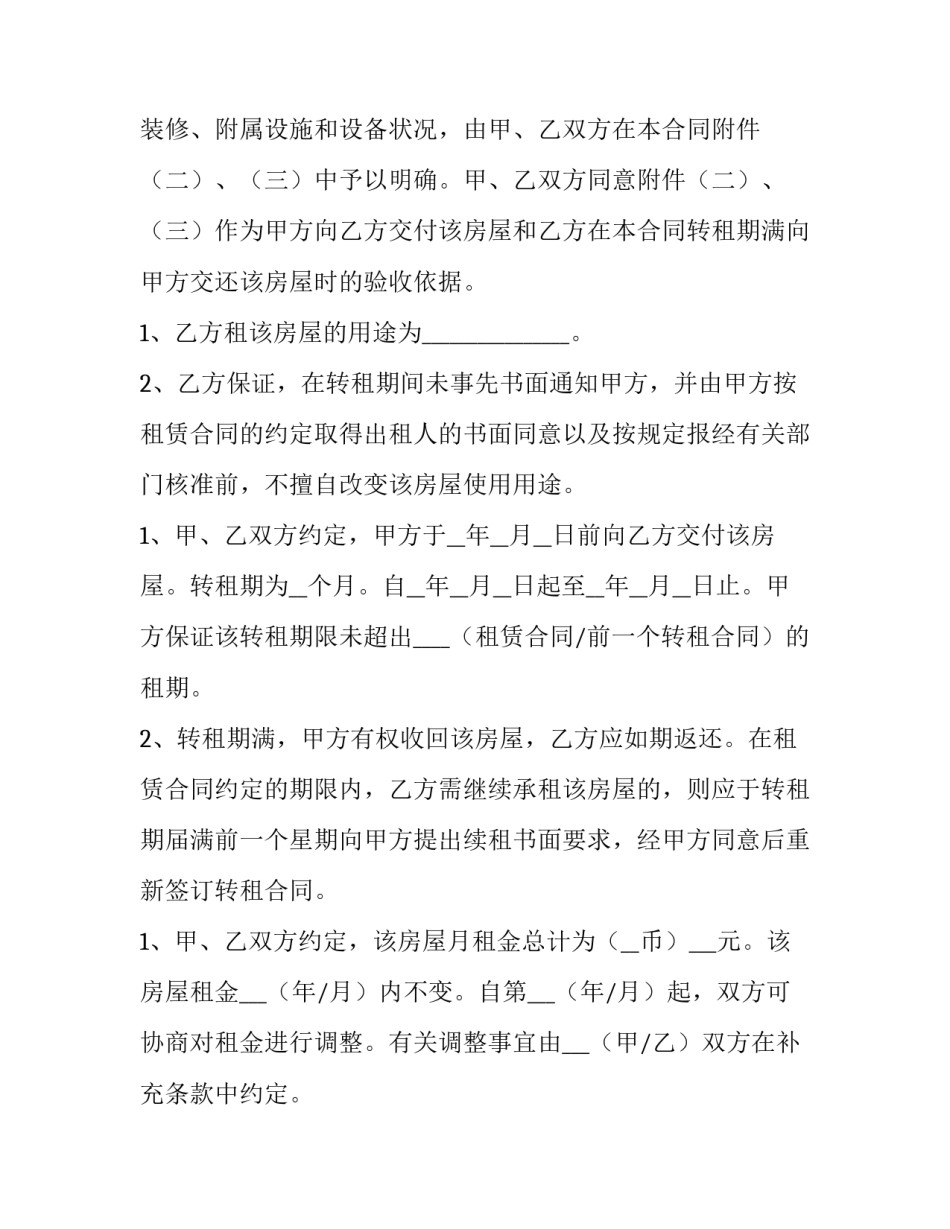个人房屋转租合同 个人房屋转租合同协议书(九篇)_第2页