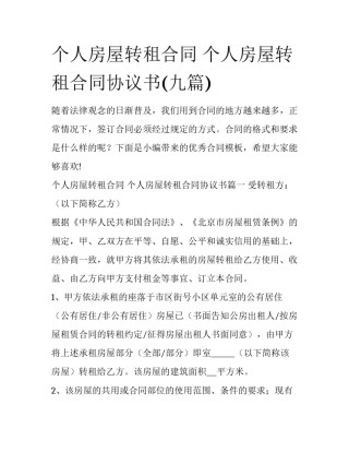 个人房屋转租合同 个人房屋转租合同协议书(九篇)