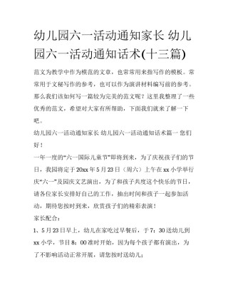幼儿园六一活动通知家长 幼儿园六一活动通知话术(十三篇)