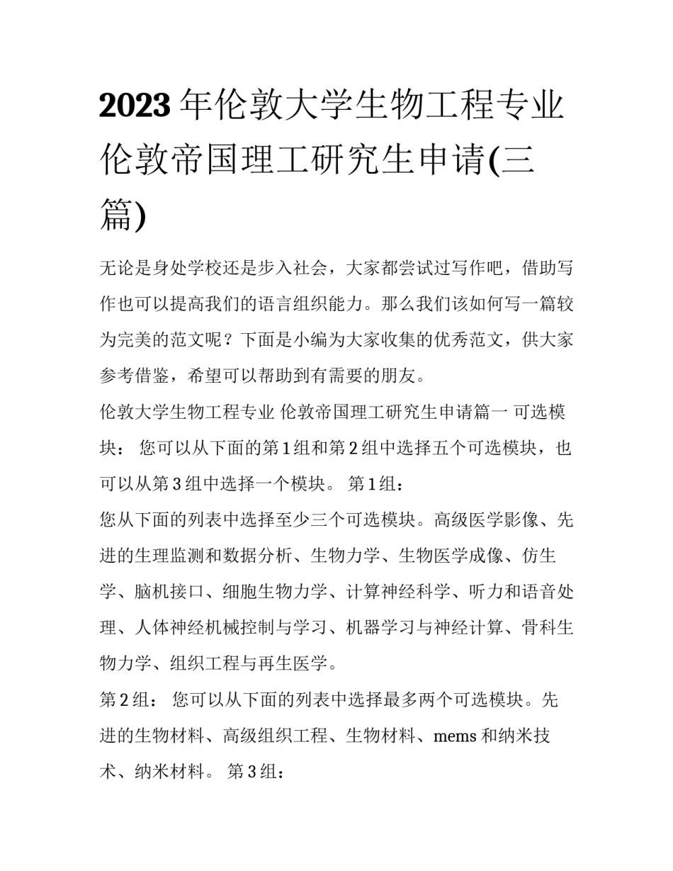 2023年伦敦大学生物工程专业 伦敦帝国理工研究生申请(三篇)_第1页