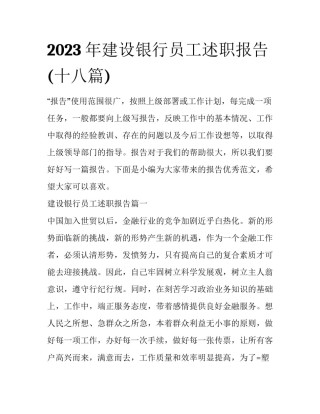 2023年建设银行员工述职报告(十八篇)