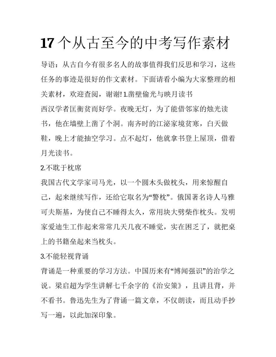 17个从古至今的中考写作素材_第1页