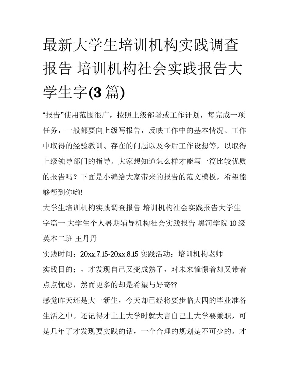 最新大学生培训机构实践调查报告 培训机构社会实践报告大学生字(3篇)_第1页